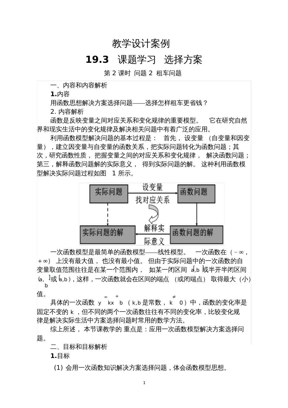 19.3课题学习——选择方案第二课时教学设计_第1页