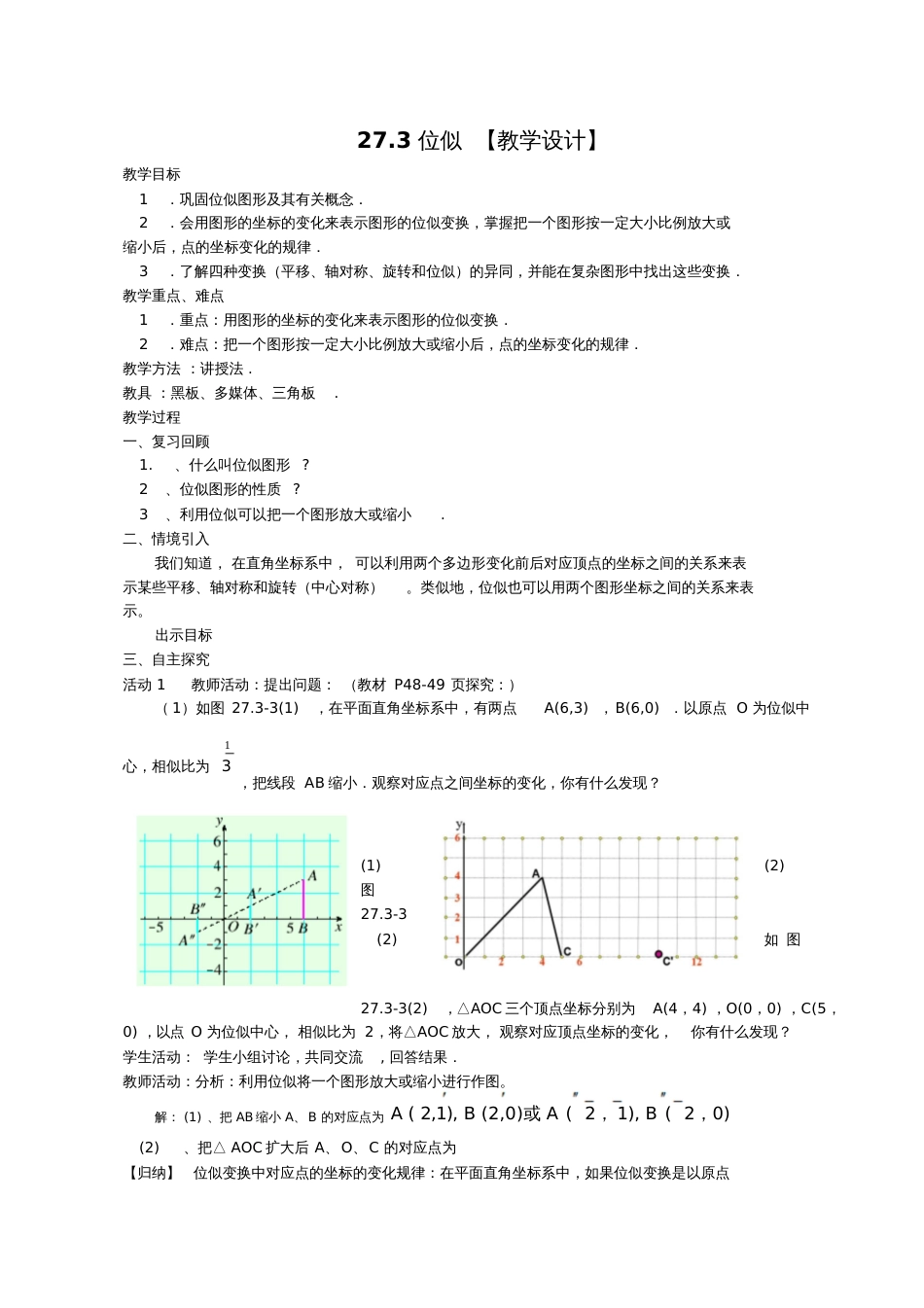 人教版初三数学下册27.3位似【教学设计】_第1页