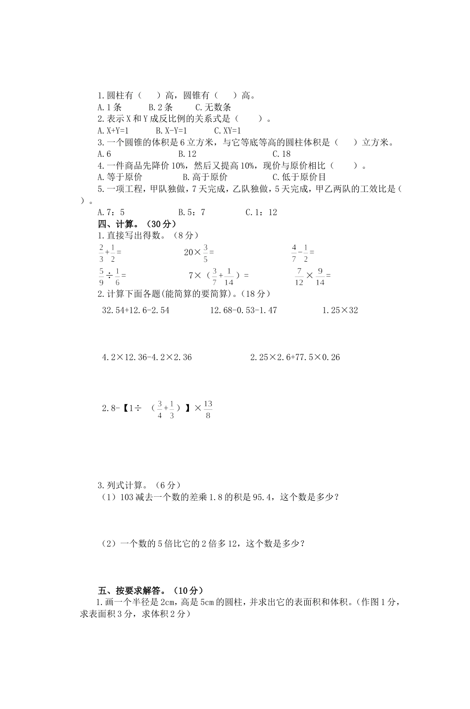 六年级数学下册期中检测试卷[共4页]_第2页