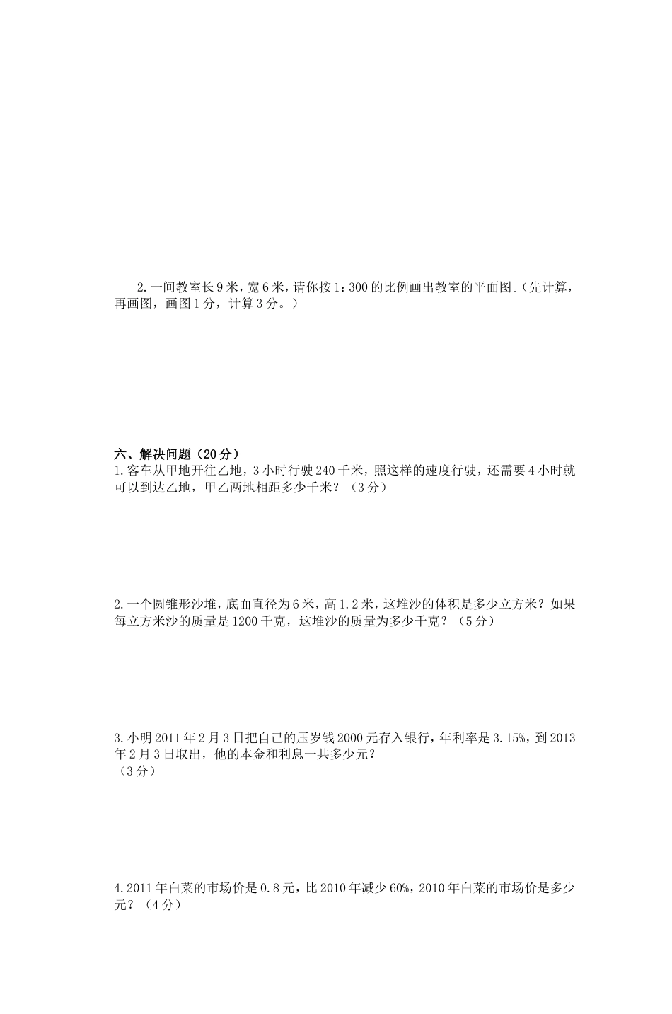 六年级数学下册期中检测试卷[共4页]_第3页