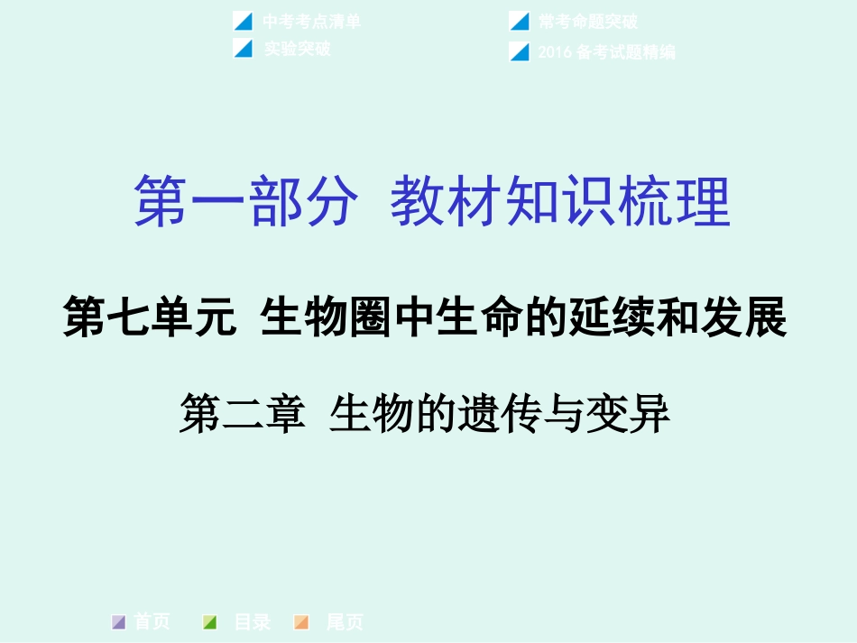 人教版八年级下册生物7.2生物的遗传与变异复习课件共55张PPT_第1页