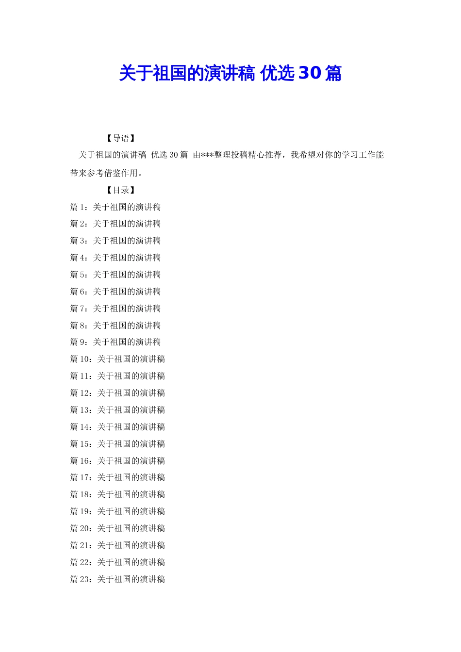 关于祖国的演讲稿 优选30篇[共28页]_第1页