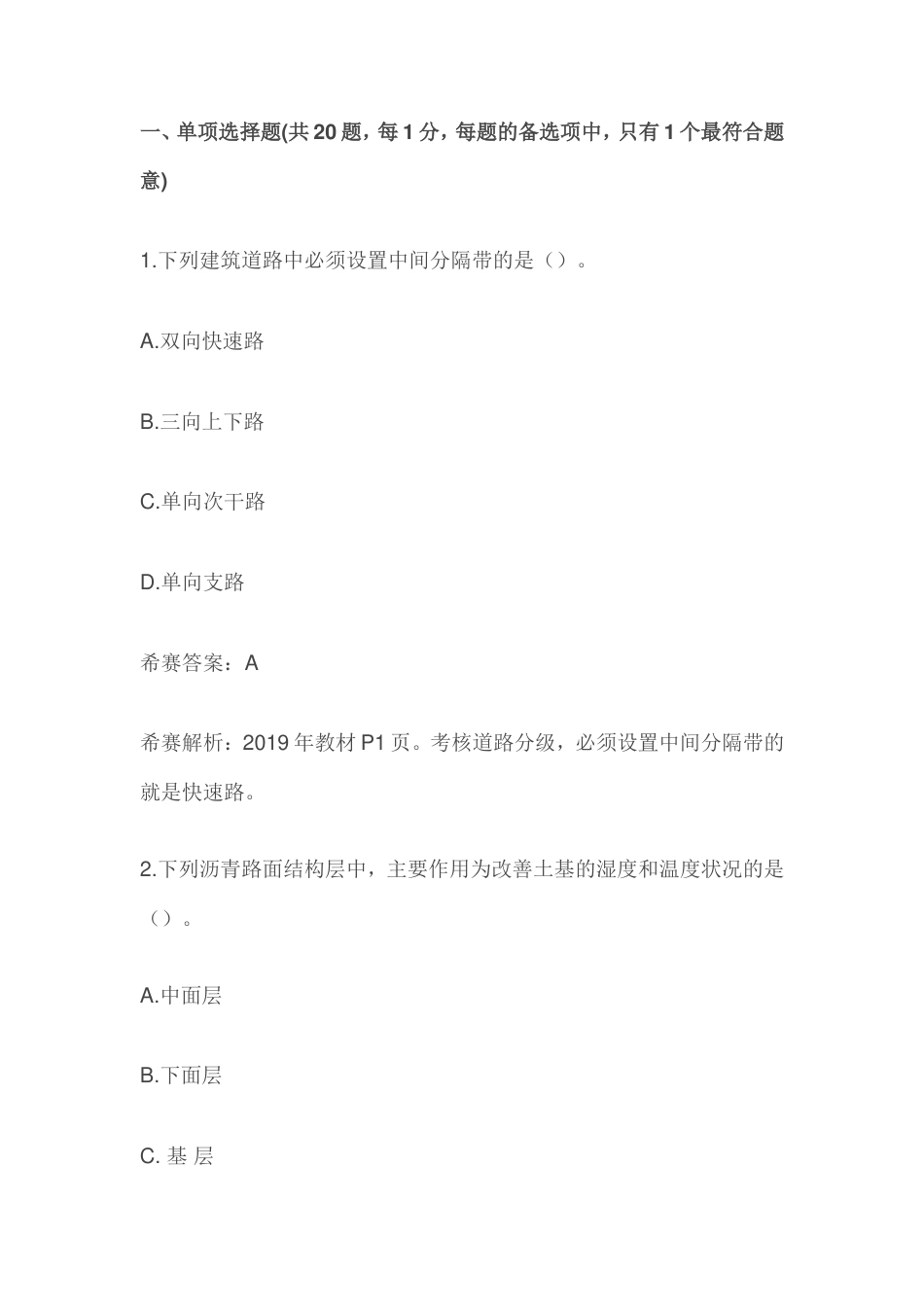 2019二建考试市政实务真题及答案解析[共32页]_第1页