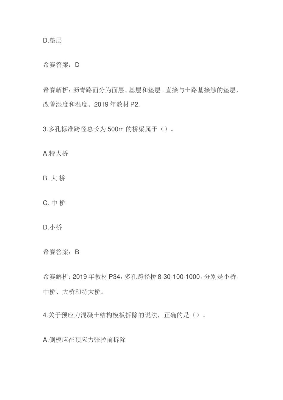 2019二建考试市政实务真题及答案解析[共32页]_第2页