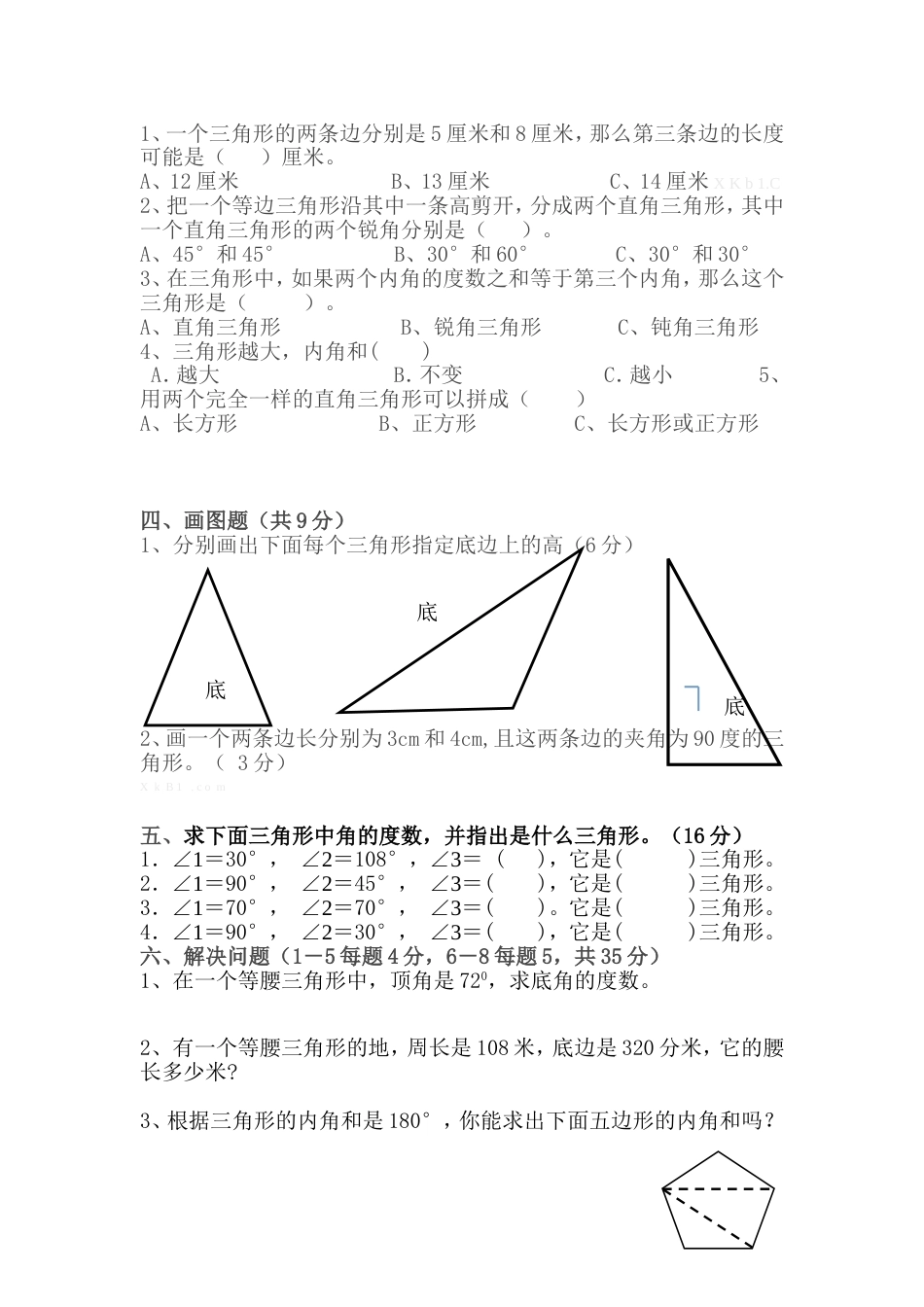 人教版小学四年级数学三角形测试卷[共8页]_第2页