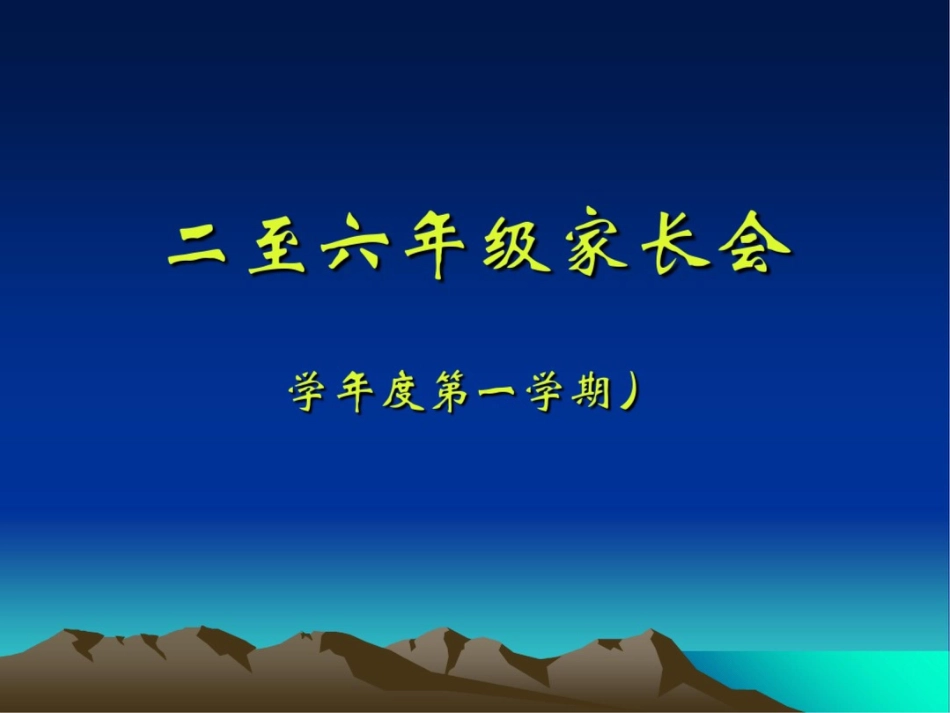 小学二至六年级家长会精品课件_第1页