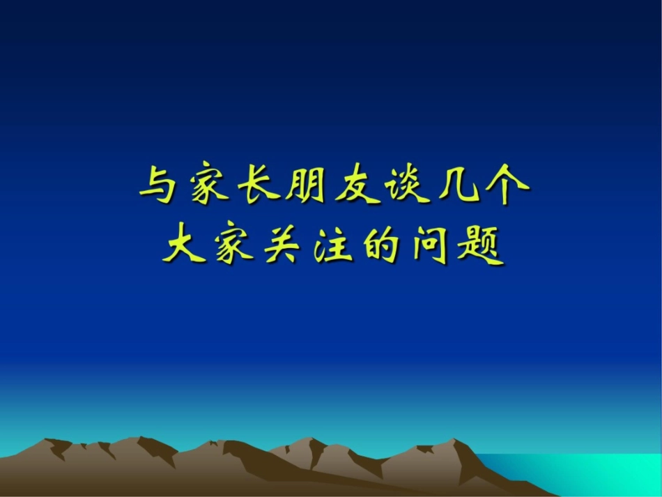 小学二至六年级家长会精品课件_第3页