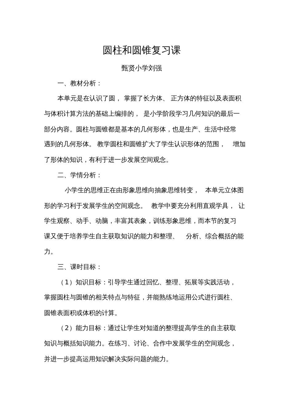 人教版数学六年级下册《圆柱和圆锥》复习课教学设计_第1页