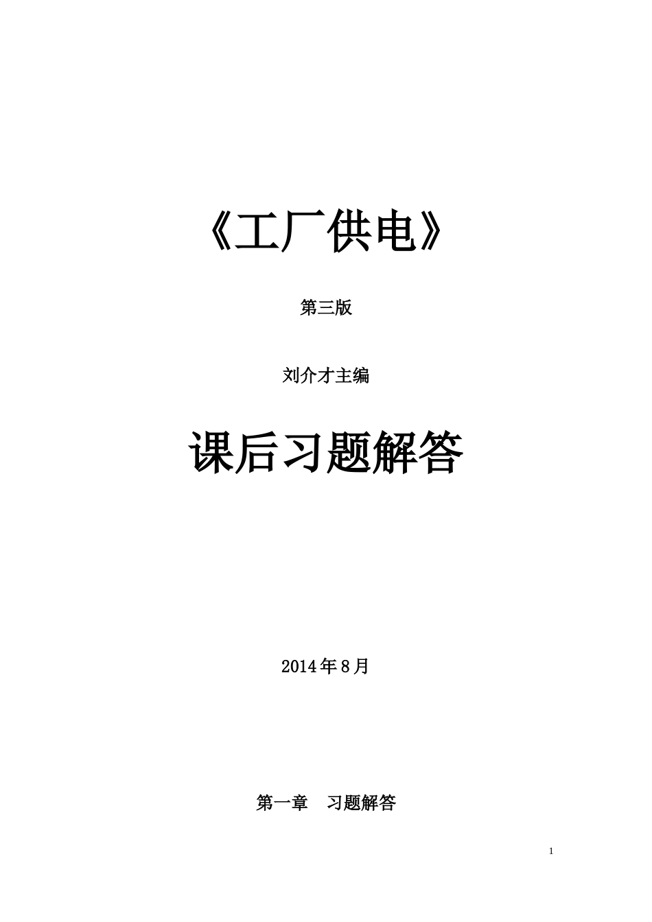 《工厂供电第3版》刘介才课后习题详细答案[共38页]_第1页