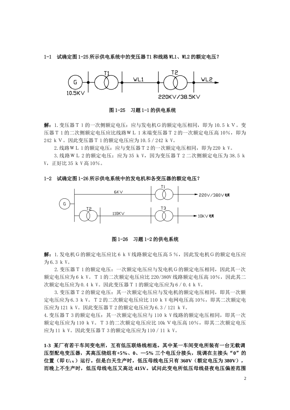 《工厂供电第3版》刘介才课后习题详细答案[共38页]_第2页