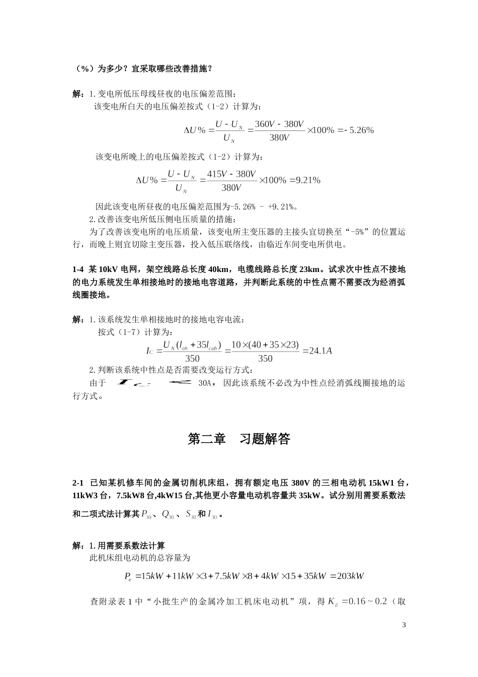 《工厂供电第3版》刘介才课后习题详细答案[共38页]_第3页