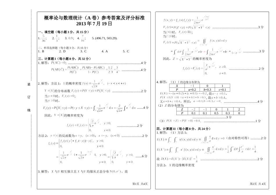 2013.7.19概率论与数理统计A卷参考答案及评分标准_第1页