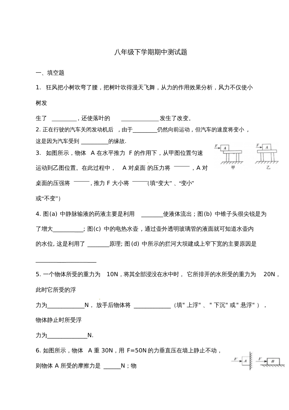 八年级物理下学期期中测试题[共7页]_第1页