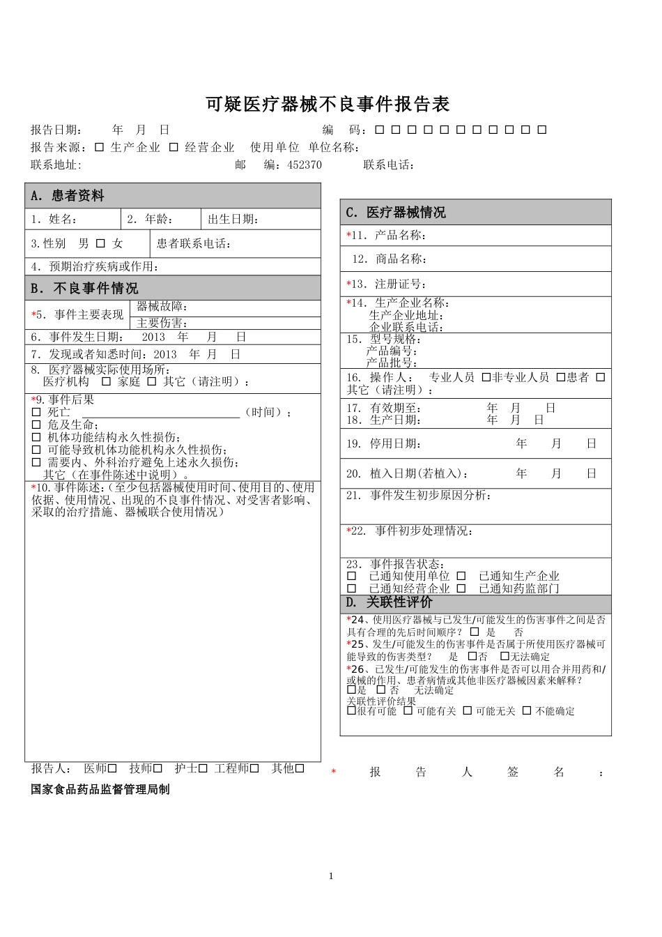 可疑医疗器械不良事件报告表模版[共2页]_第1页