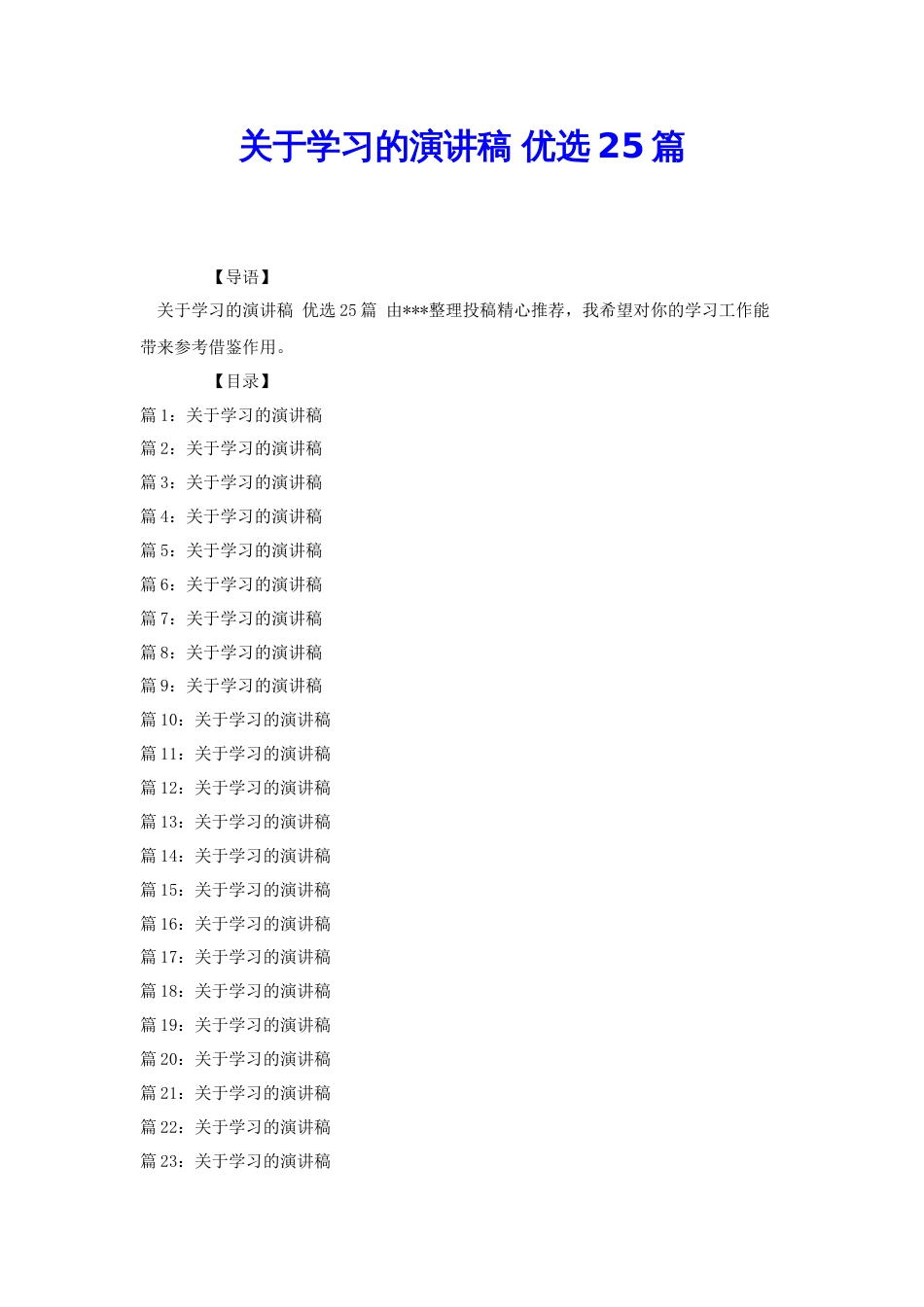 关于学习的演讲稿 优选25篇[共27页]_第1页