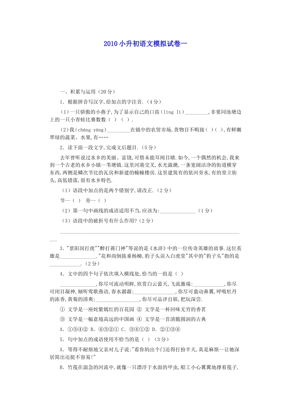 四川省成都七中嘉祥外语实验学校六年级语文小升初模拟试卷一无答案_第1页