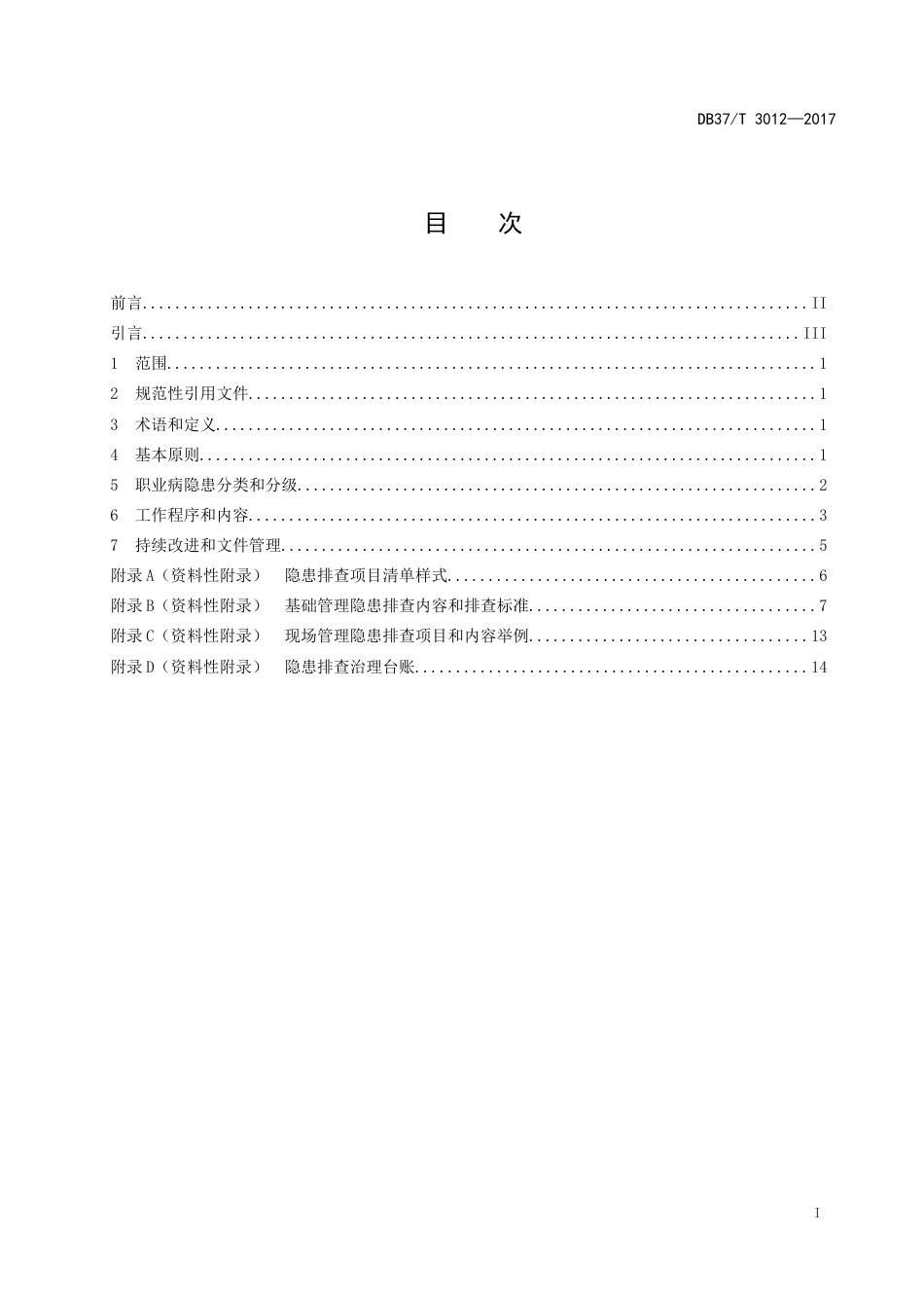 DB37T3012—2017 用人单位职业病隐患排查治理体系细则[共19页]_第2页