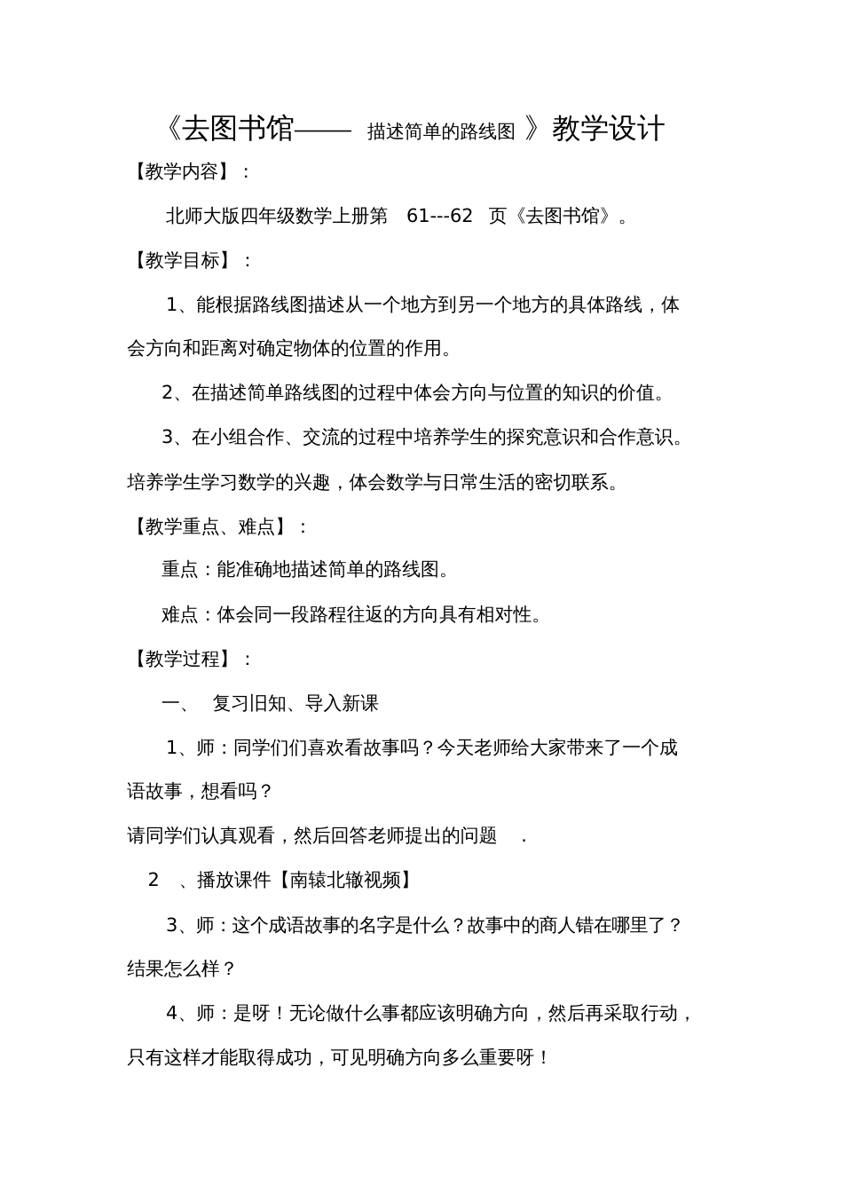 小学数学北师大2011课标版四年级去图书馆——描述简单的路线图_第1页