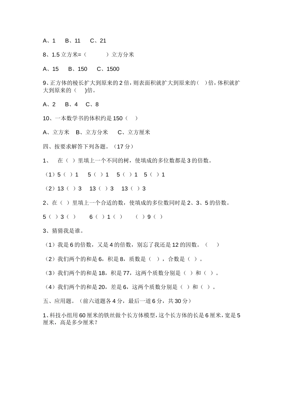 人教版五年级数学下册期中试卷C及答案[共5页]_第3页