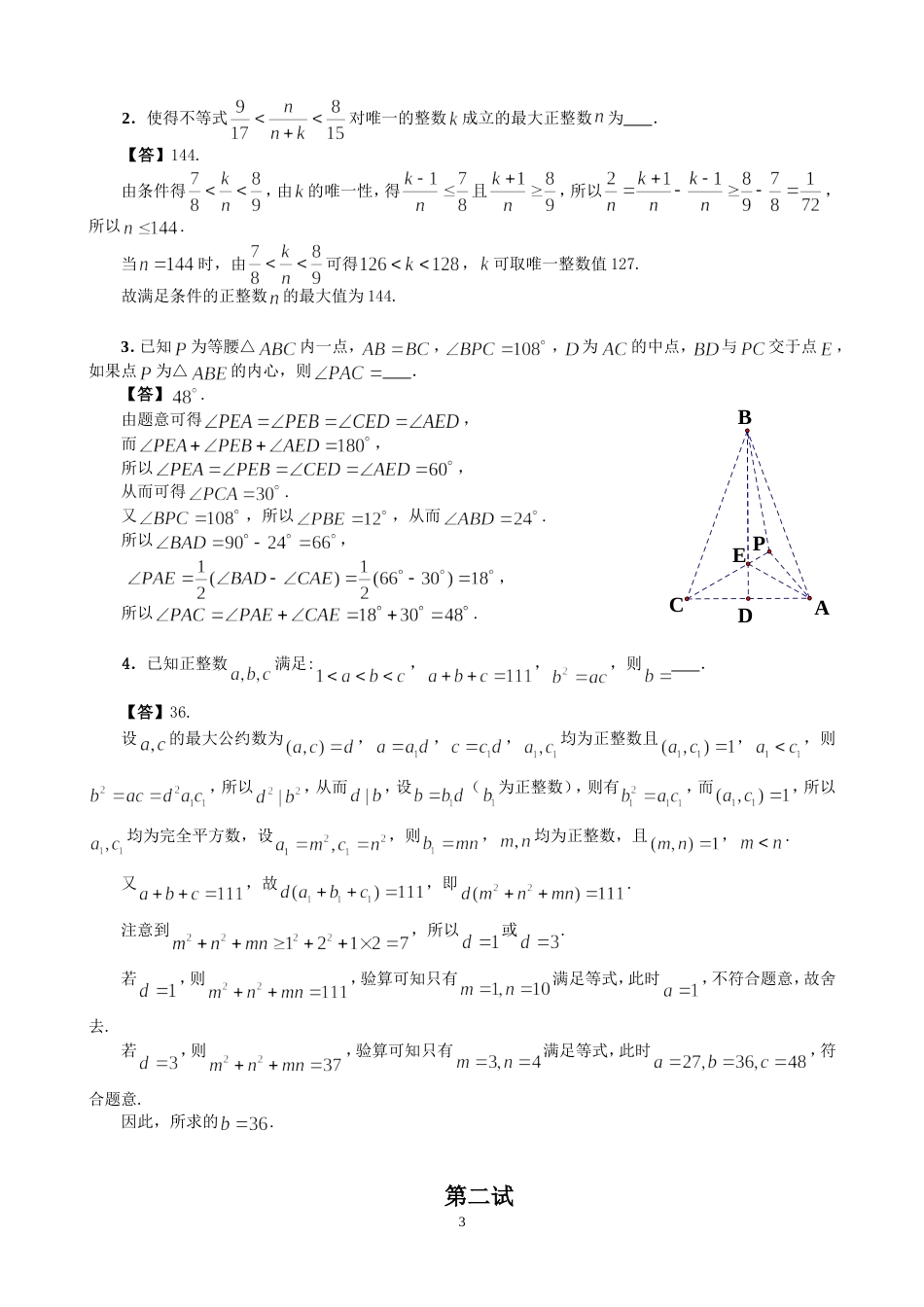 全国初中数学联合竞赛试题参考答案及评分标准[共5页]_第3页