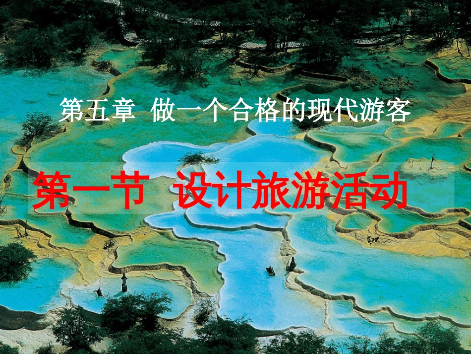 人教版高中地理选修三第五章第一节《设计旅游活动》课件共55张PPT_第1页