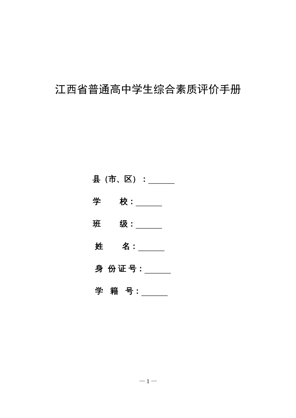 2018江西省普通高中学生综合素质评价手册_第1页