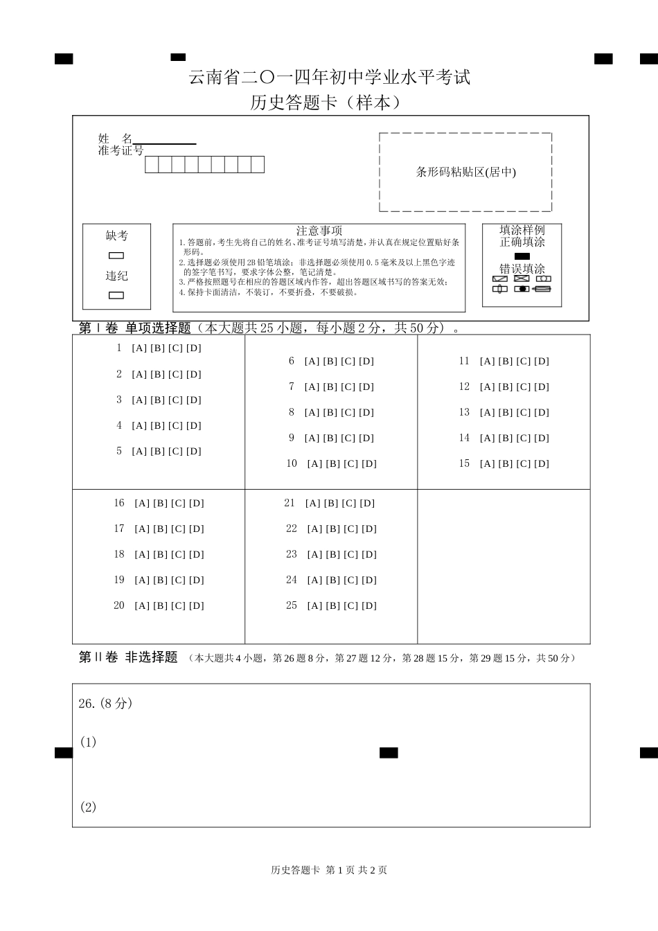 历史答题卡[共2页]_第1页