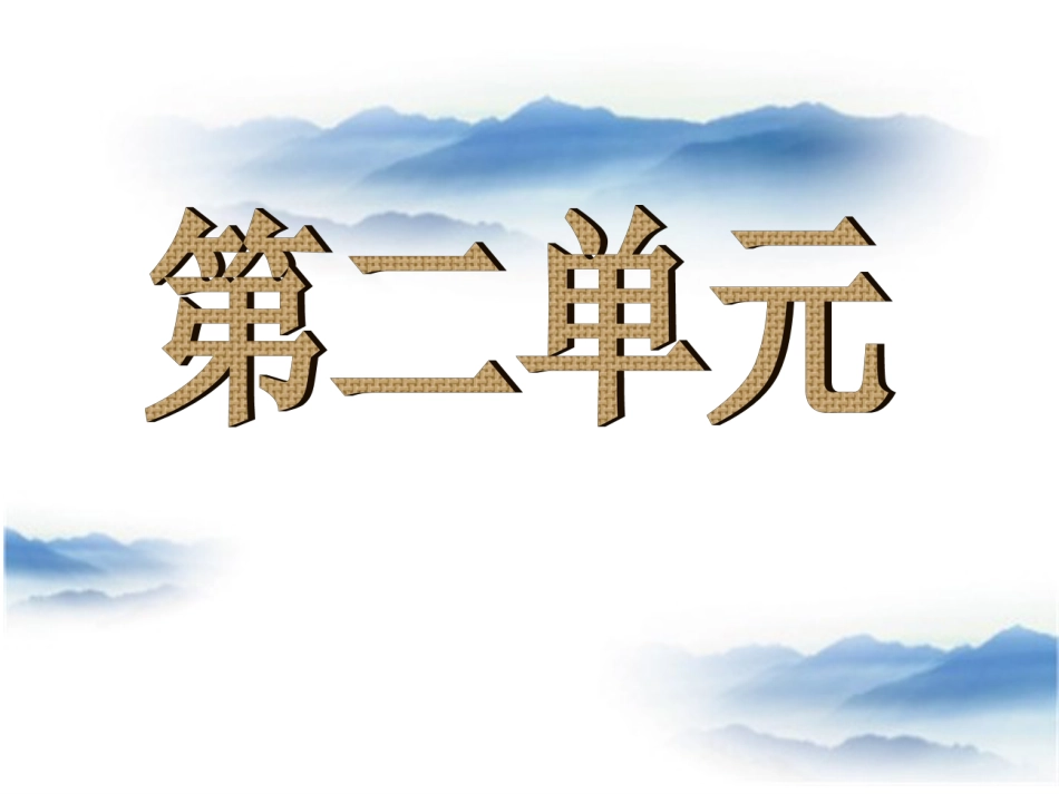 人教版六年级下册语文第二单元复习课课件[共19页]_第1页