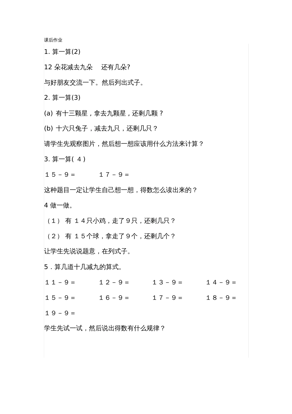 小学数学人教2011课标版一年级《十几减九课后练习》_第1页