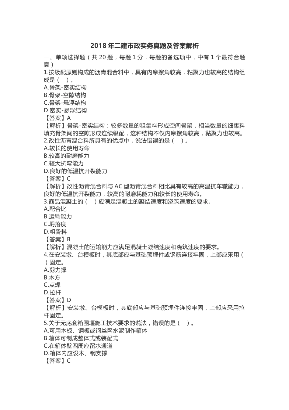 二建市政实务真题及答案解析_第1页