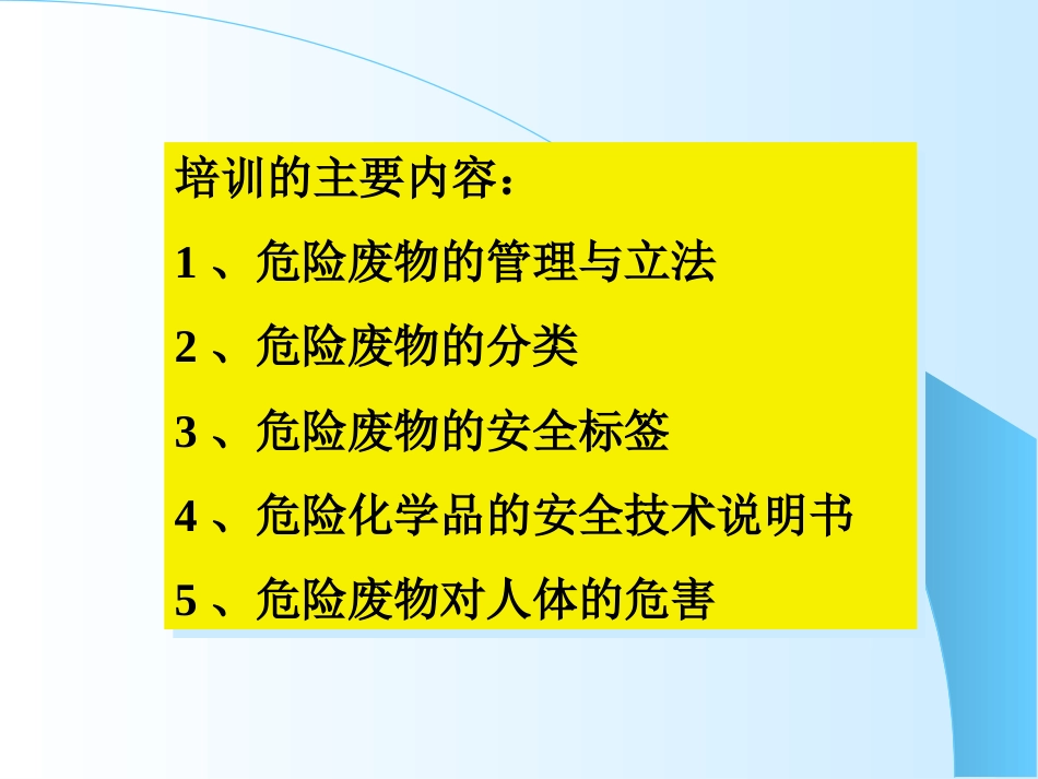 危险废物培训课件[共96页]_第2页