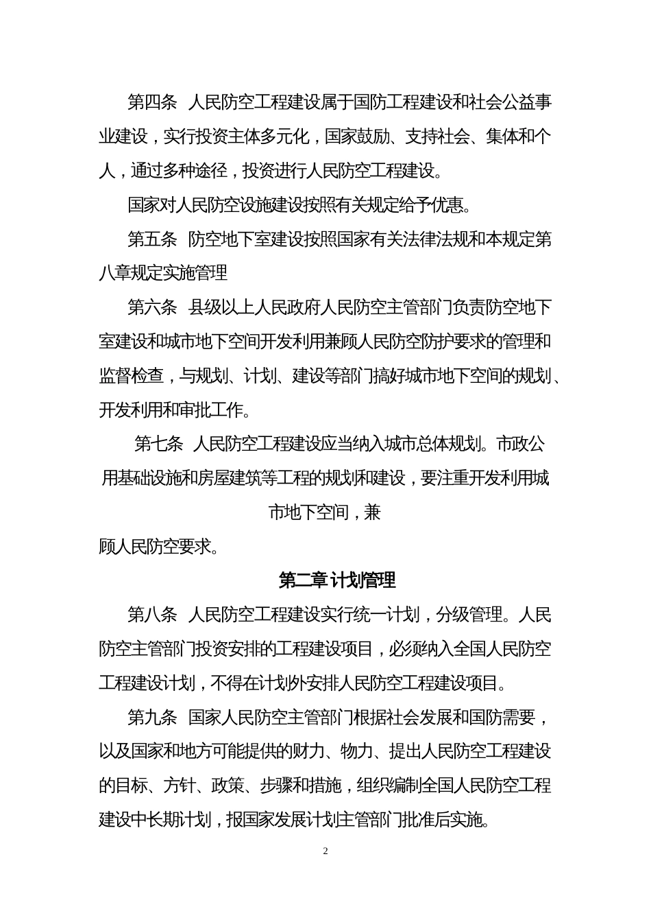 人民防空工程建设管理规定[共16页]_第2页