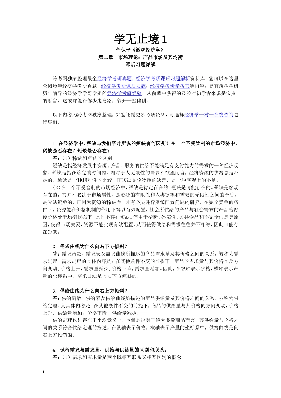 任保平《微观经济学》习题详解第2章市场理论：产品市场及其均衡_第1页