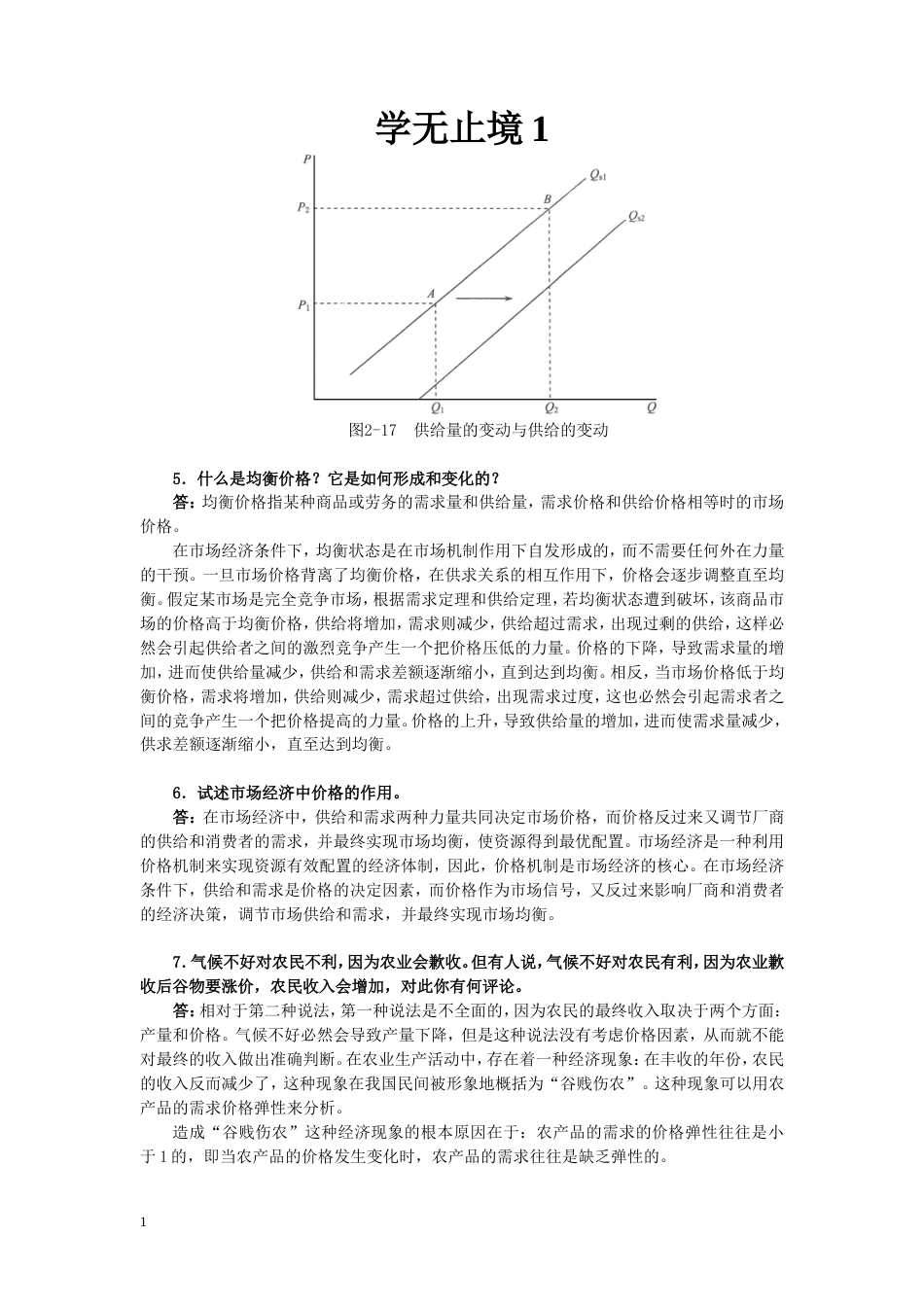 任保平《微观经济学》习题详解第2章市场理论：产品市场及其均衡_第3页