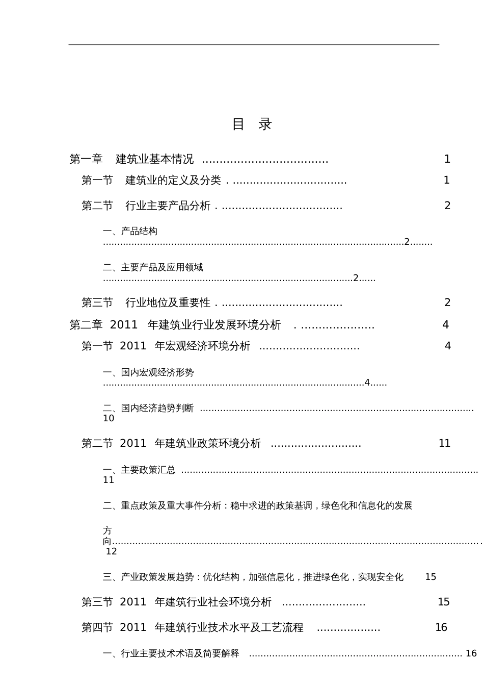 2017年中国建筑行业分析报告完整版_第2页