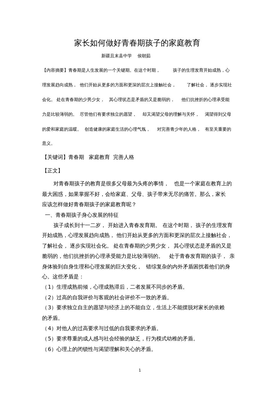 家长如何做好青春期孩子的家庭教育_第1页