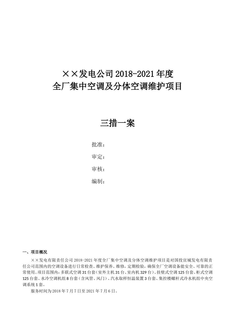 三措一案空调维护[共5页]_第1页