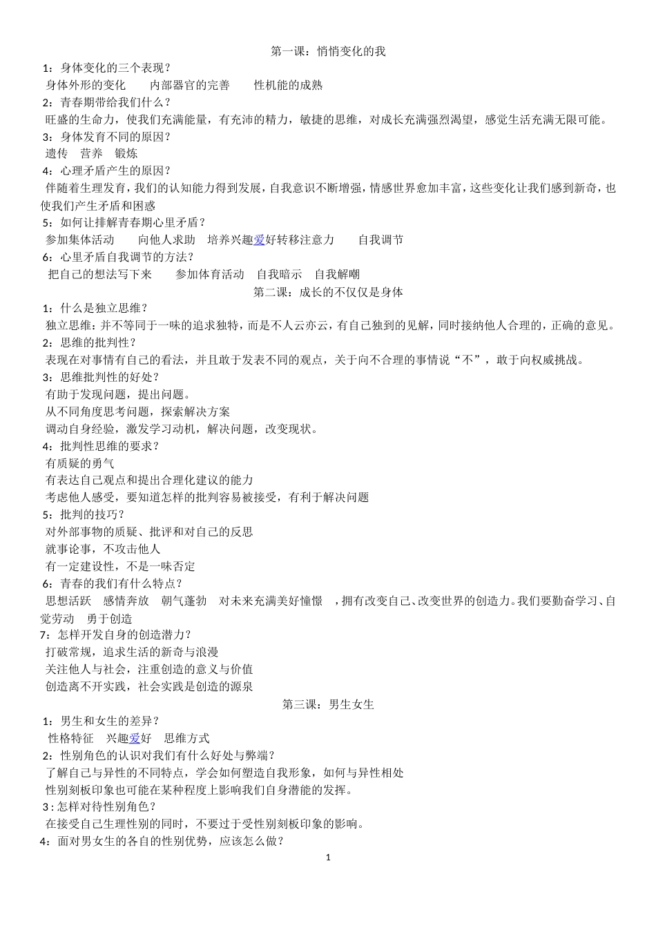 七年级政治下册知识点[共8页]_第1页