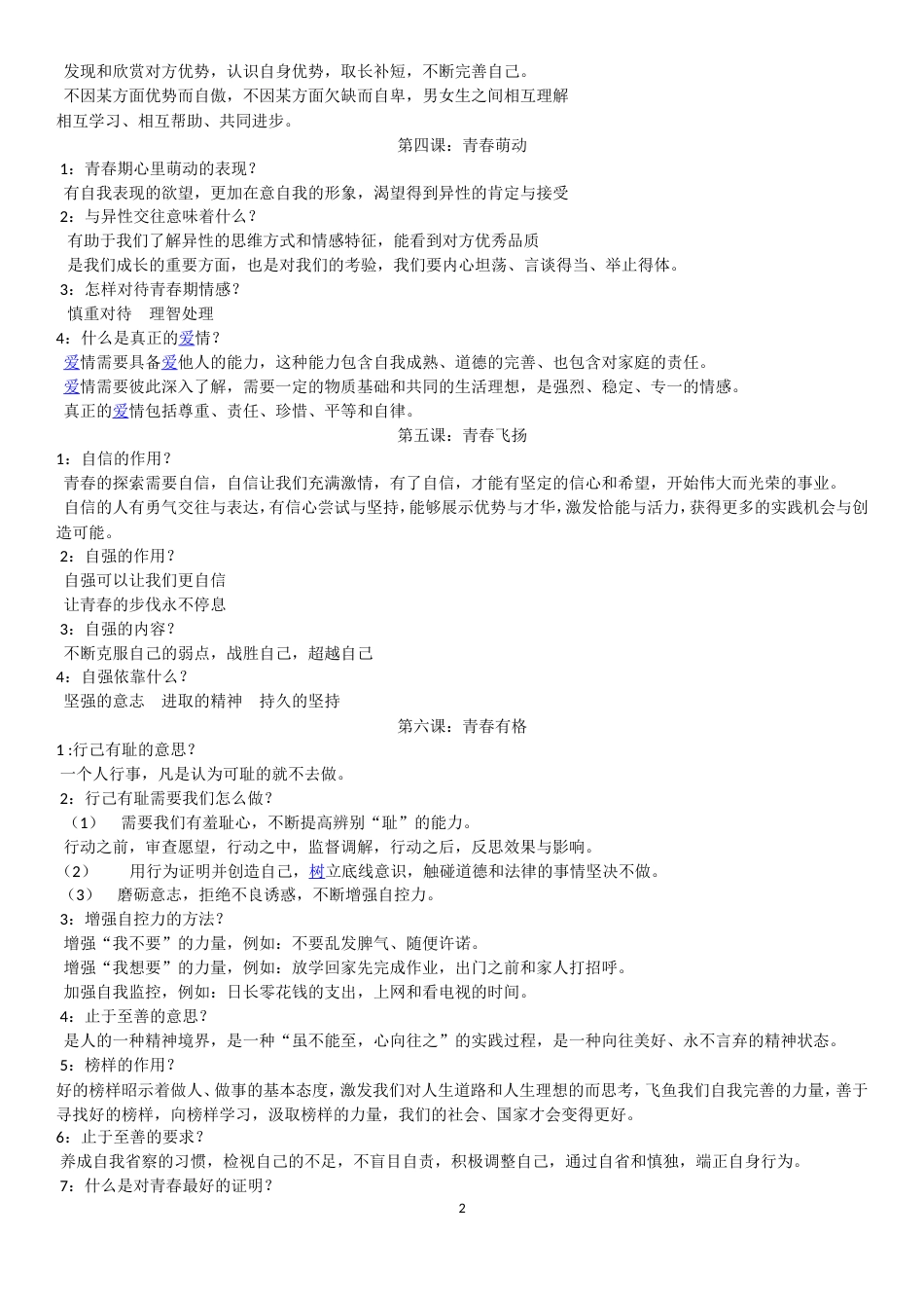 七年级政治下册知识点[共8页]_第2页