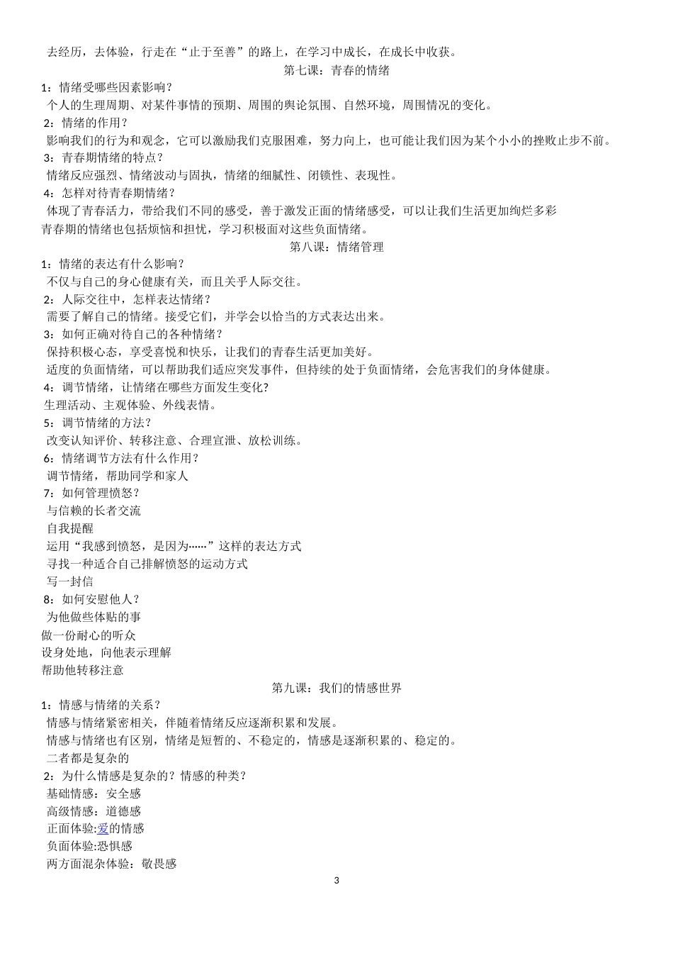 七年级政治下册知识点[共8页]_第3页