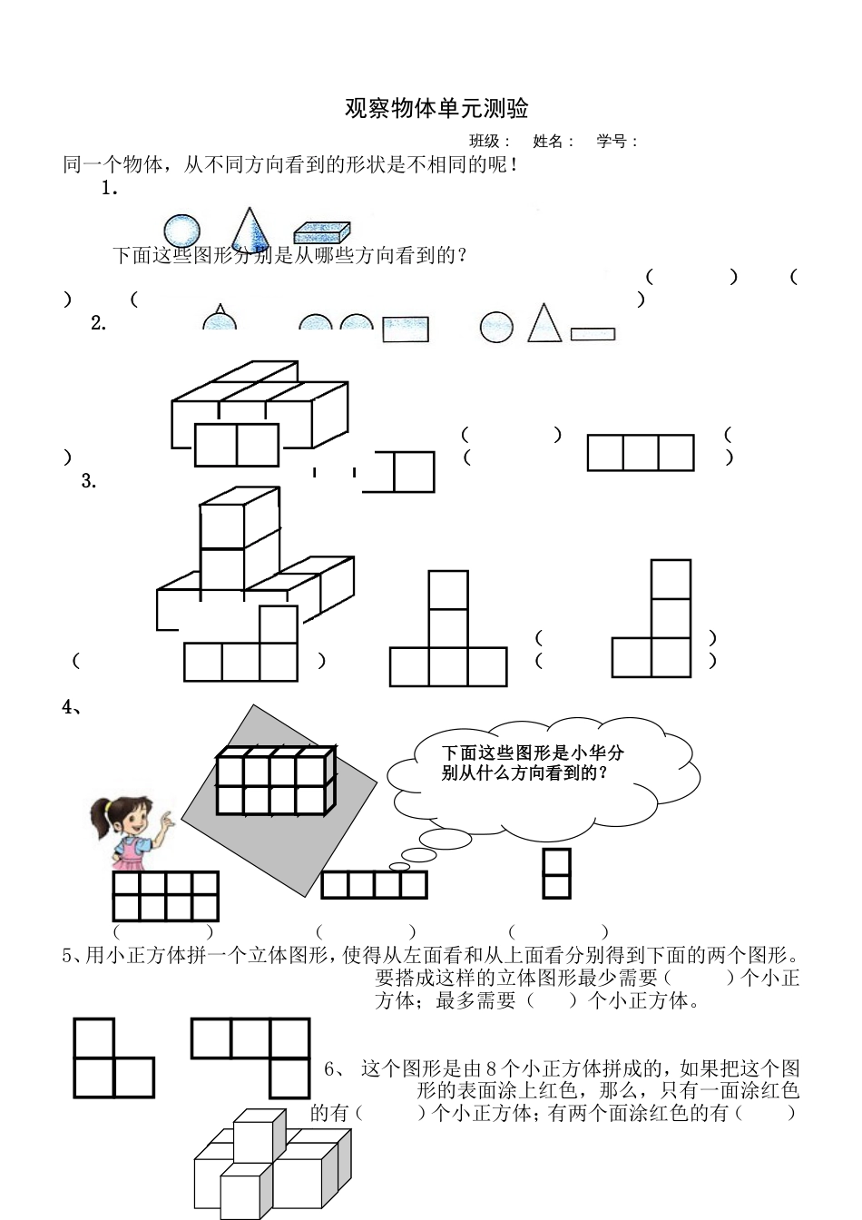 人教版五年级数学下册《观察物体》单元测试[共2页]_第1页