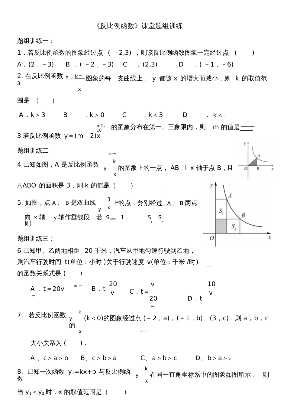 反比例函数复习课同步练习[共3页]_第1页