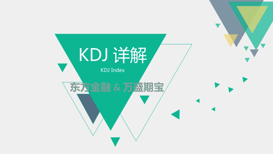 KDJ指标详解[共30页]_第1页