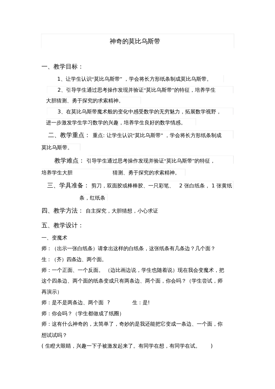 小学人教四年级数学神奇的莫比乌斯带_第1页