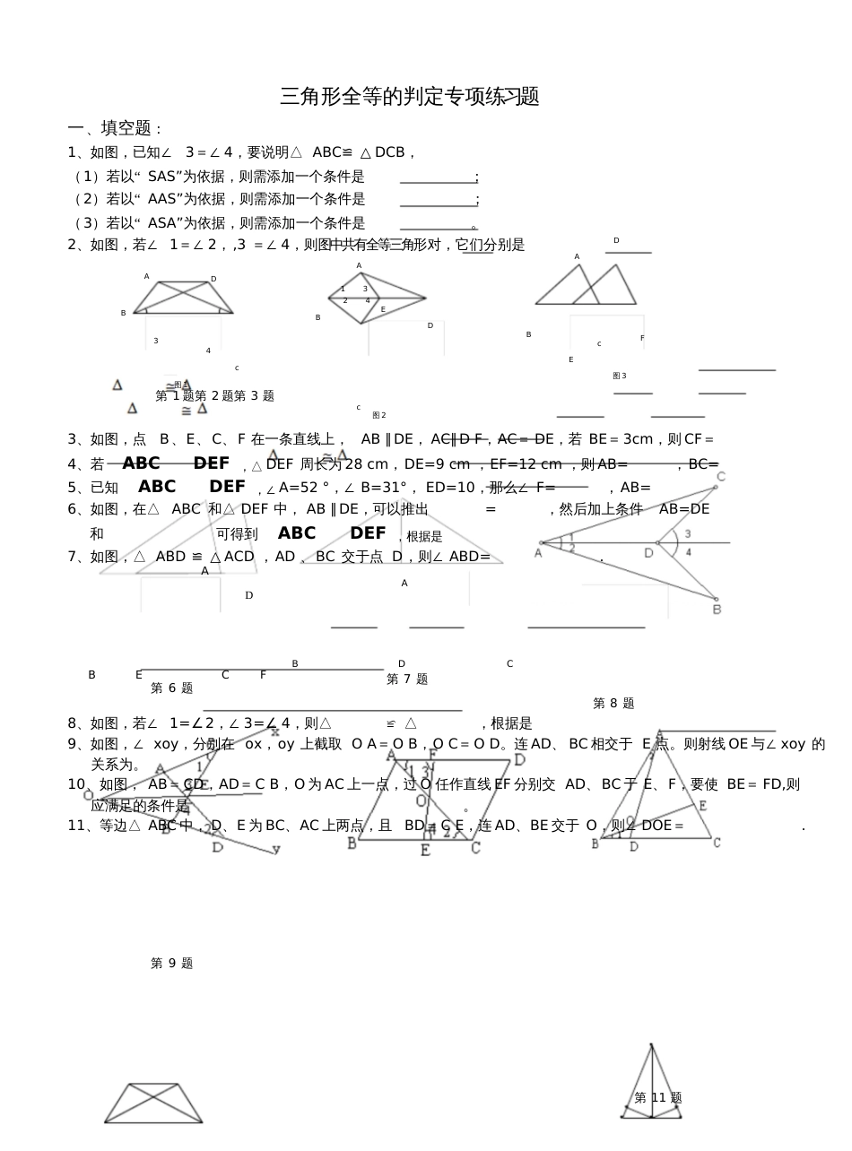 三角形全等的判定专项练习题[共8页]_第1页