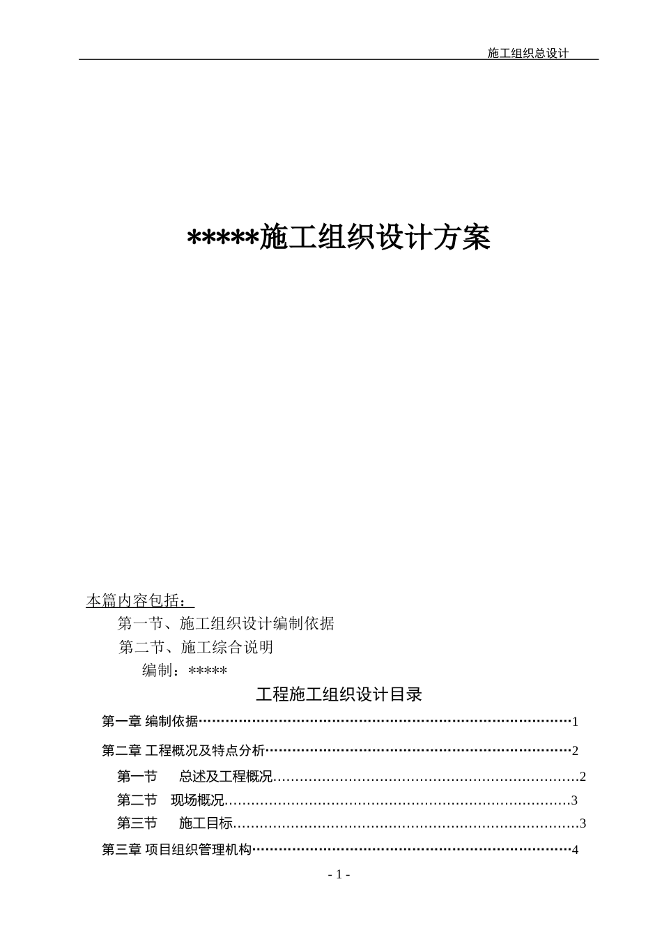 XX工程施工组织设计[共144页]_第1页