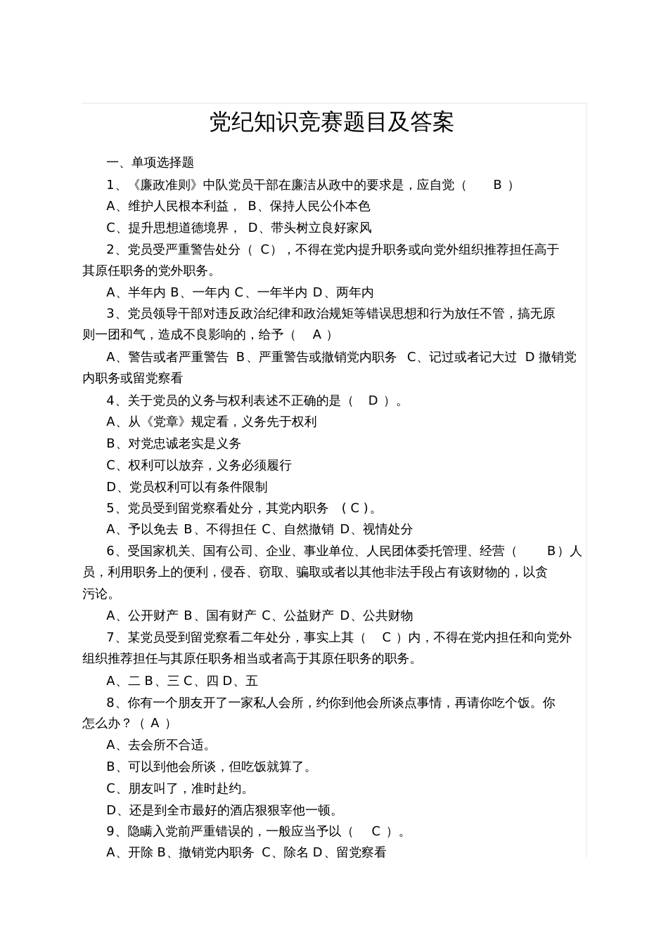 党纪知识竞赛题目及答案[共16页]_第1页