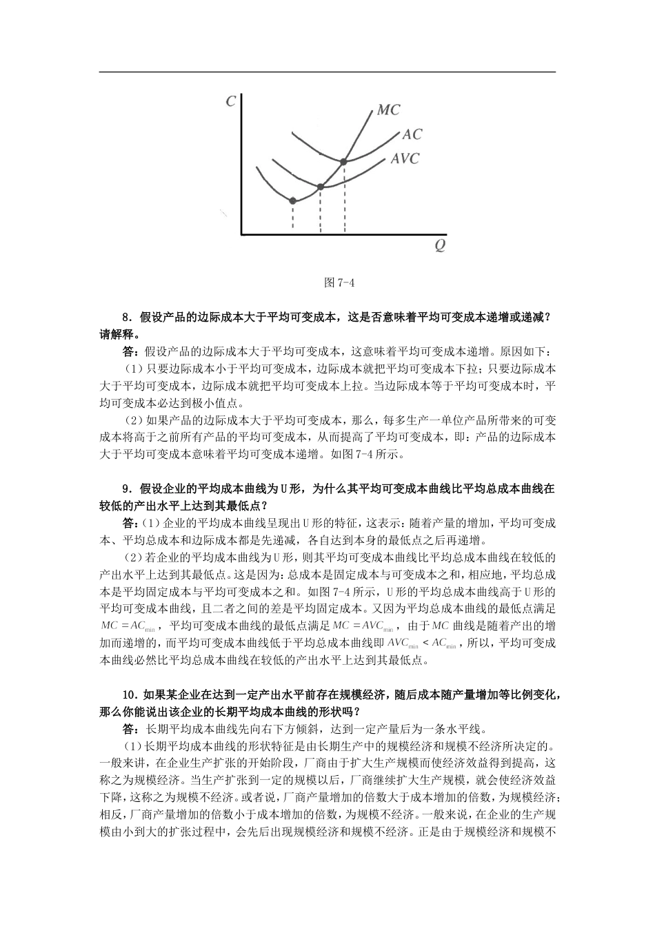 平狄克《微观经济学》第7版习题详解第7章 生成成本_第3页