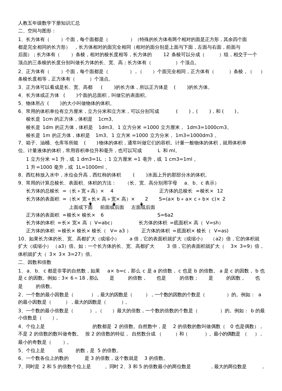 人教版五年级下册数学期末分单元复习资料习题汇总[共13页]_第1页