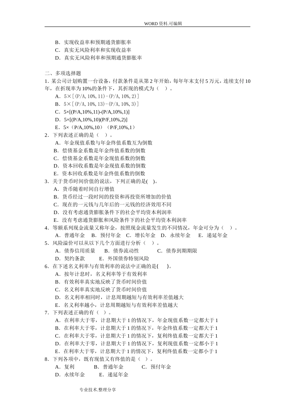 [东北财经版财务管理]货币时间价值习题及答案解析[共9页]_第2页